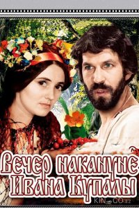 Вечер накануне Ивана Купала 