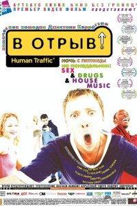В отрыв! 