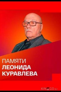 Памяти Леонида Куравлева 