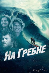 На гребне 