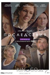 Последствия 1 8