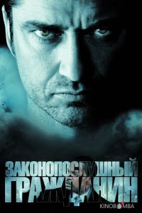Законопослушный гражданин 