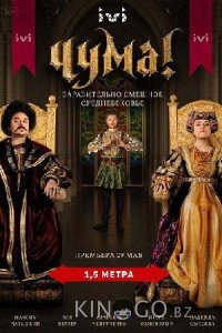 Чума! 2 8