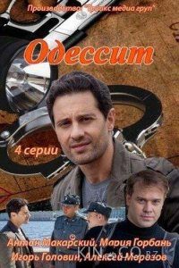 Одессит 1 4