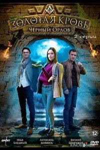 Золотая кровь. Черный Орлов 1 2