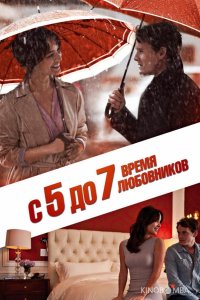 С 5 до 7. Время любовников 