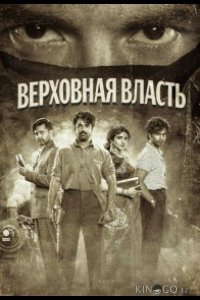 Верховная власть 