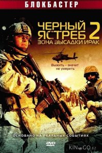 Черный ястреб 2: Зона высадки Ирак 