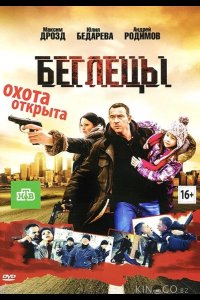 Беглецы 
