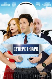 Суперстюард 
