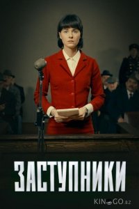 Заступники 2 8
