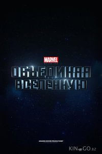 Marvel Studios: Объединяя вселенную 