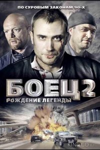 Боец 2: Рождение легенды 1 14