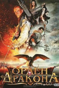 Орден Дракона 
