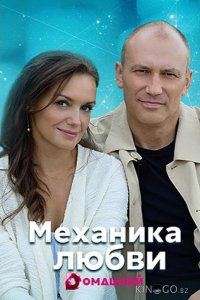 Механика любви 1 4