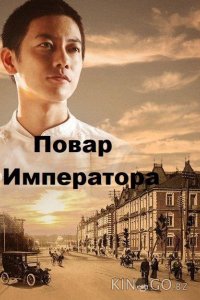 Повар Императора 1 12