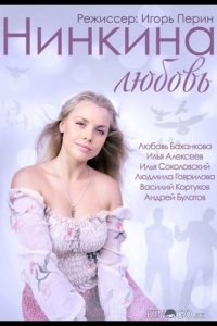 Нинкина любовь 