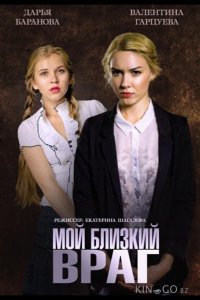 Мой близкий враг 1 2
