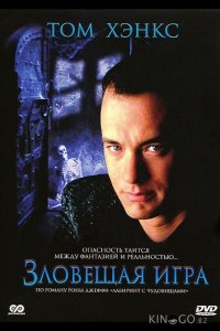 Зловещая игра 