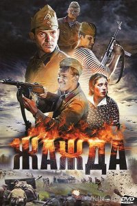 Жажда 1 4