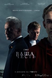 Ваша честь 1 8