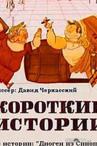 Короткие истории 