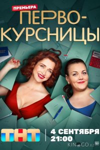 Первокурсницы 2 16
