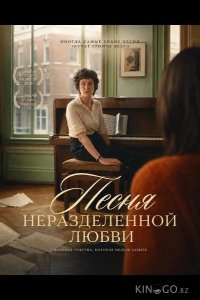 Песня неразделенной любви 