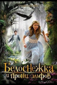 Белоснежка и принц эльфов 