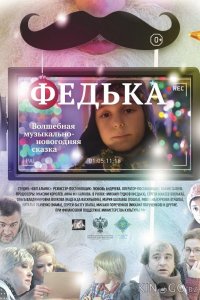 Федька 