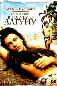 Возвращение в Голубую лагуну 