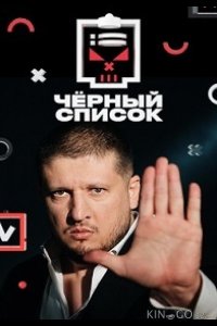 Черный список 6 9
