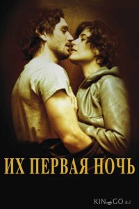 Их первая ночь 
