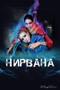 Нирвана 