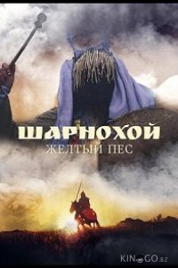 Шарнохой — желтый пес 