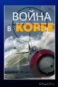 Война в Корее 1 4