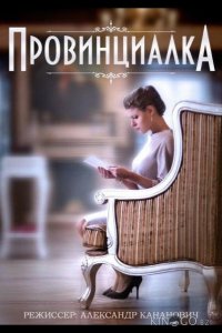 Провинциалка 1 2
