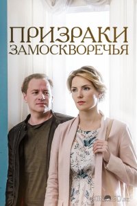 Призраки Замоскворечья 1 4