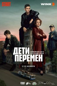 Дети перемен 2 8