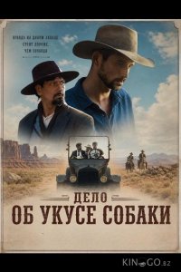 Дело об укусе собаки 