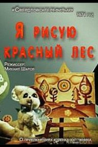Я рисую красный лес 