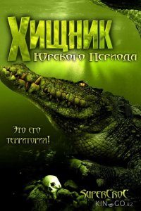 Хищник Юрского периода 