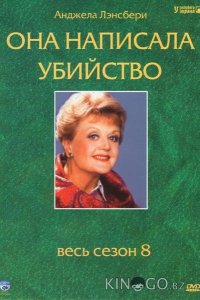 Она написала убийство 12 22