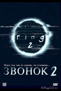 Звонок 2 