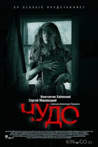 Чудо 