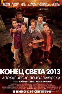 Конец света 2013: Апокалипсис по-голливудски 