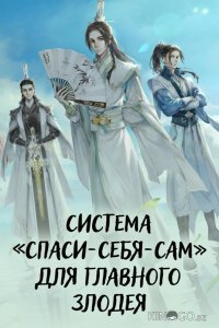 Система «спаси-себя-сам» для главного злодея 1 10