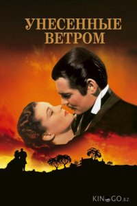 Унесенные ветром 