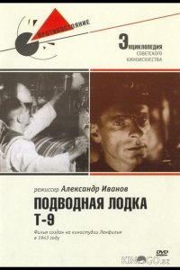 Подводная лодка Т-9 
