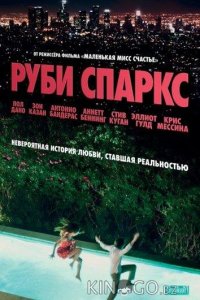 Руби Спаркс 